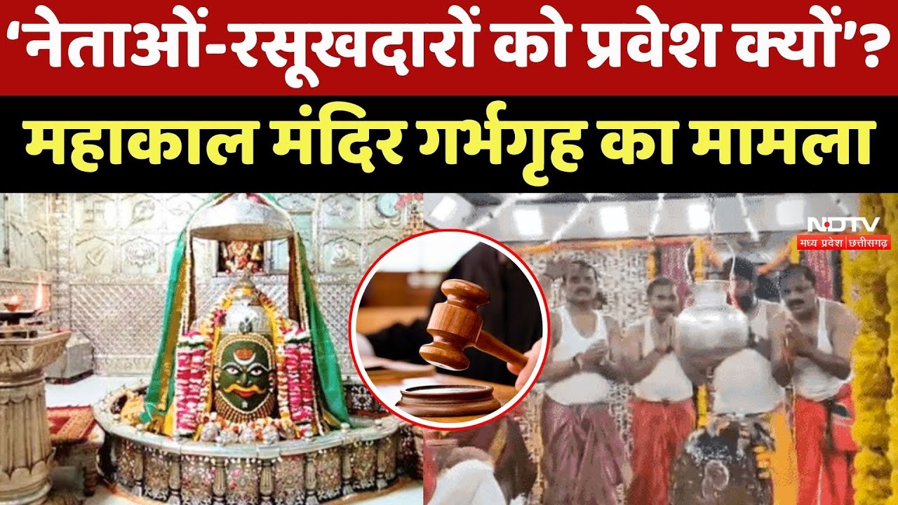 Ujjain Mahakal Temple: ‘नेताओं-रसूखदारों को प्रवेश क्यों’? महाकाल मंदिर गर्भगृह का मामला Ujjain Mahakal Temple: ‘नेताओं-रसूखदारों को प्रवेश क्यों’? महाकाल मंदिर गर्भगृह का मामला