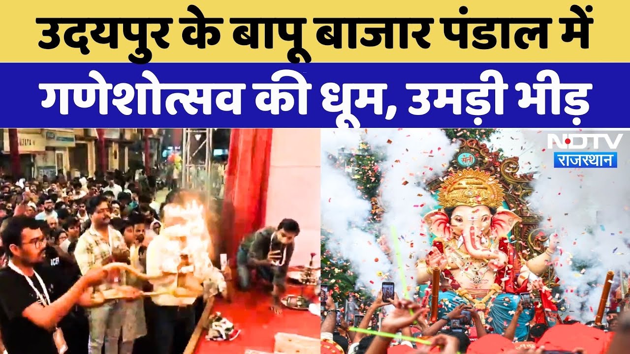 Ganesh Chaturthi 2025: Udaipur के Bapu Bazar Pandal में गणेशोत्सव की धूम, उमड़ी भीड़ | Rajasthan
