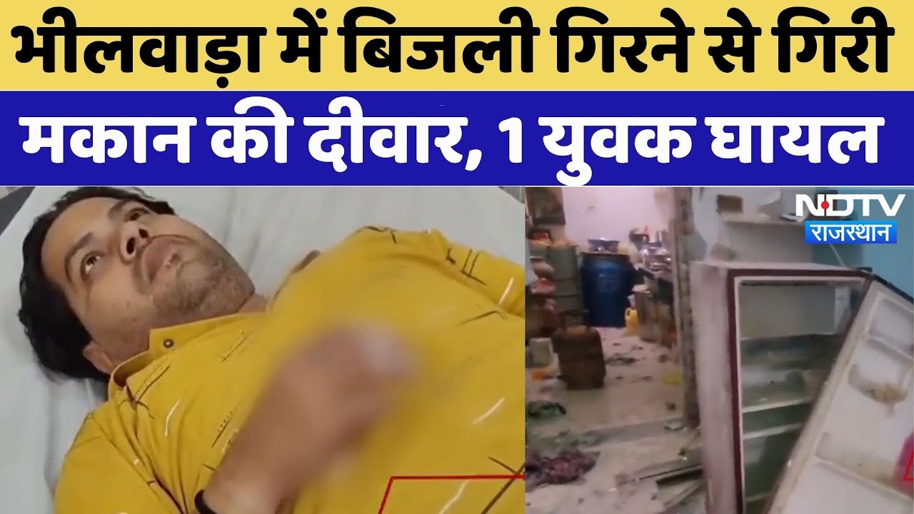 Bhilwara में बिजली गिरने से गिरी मकान की दीवार, 1 युवक घायल| Heavy Rain | Flood | Sky Light | Latest