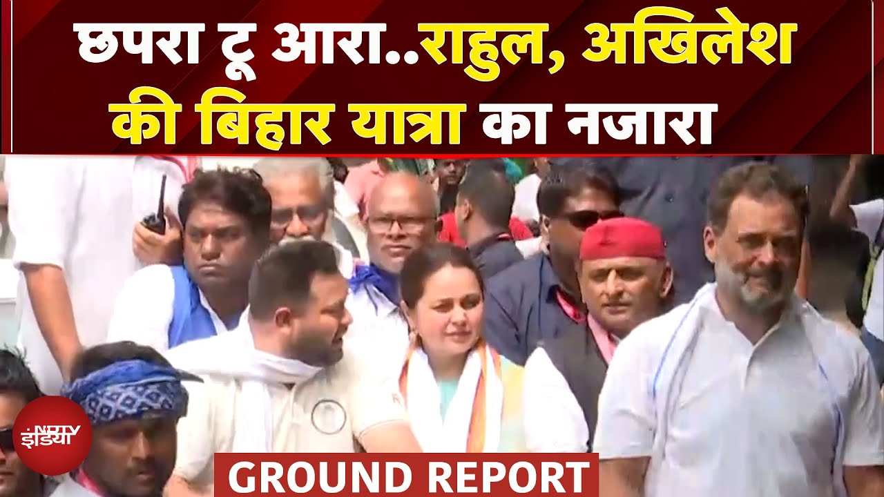 Voter Adhikar Yatra का 14वां दिन, Chhapra से Aara तक Rahul Gandhi के साथ Akhilesh Yadav | Bihar