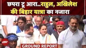 Voter Adhikar Yatra का 14वां दिन, Chhapra से Aara तक Rahul Gandhi के साथ Akhilesh Yadav | Bihar