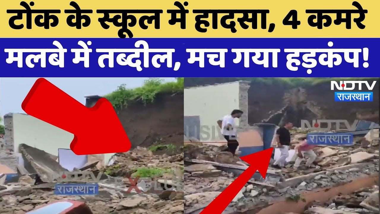 Tonk School Collapsed Accident: 4 कमरे मलबे में तब्दील, मच गया हड़कंप!|Rain | Flood | Rajasthan News