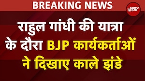 Rahul Gandhi की वोटर अधिकार यात्रा पर BJP कार्यकर्ताओं ने दिखाए काले झंडे | Bihar Election 2025