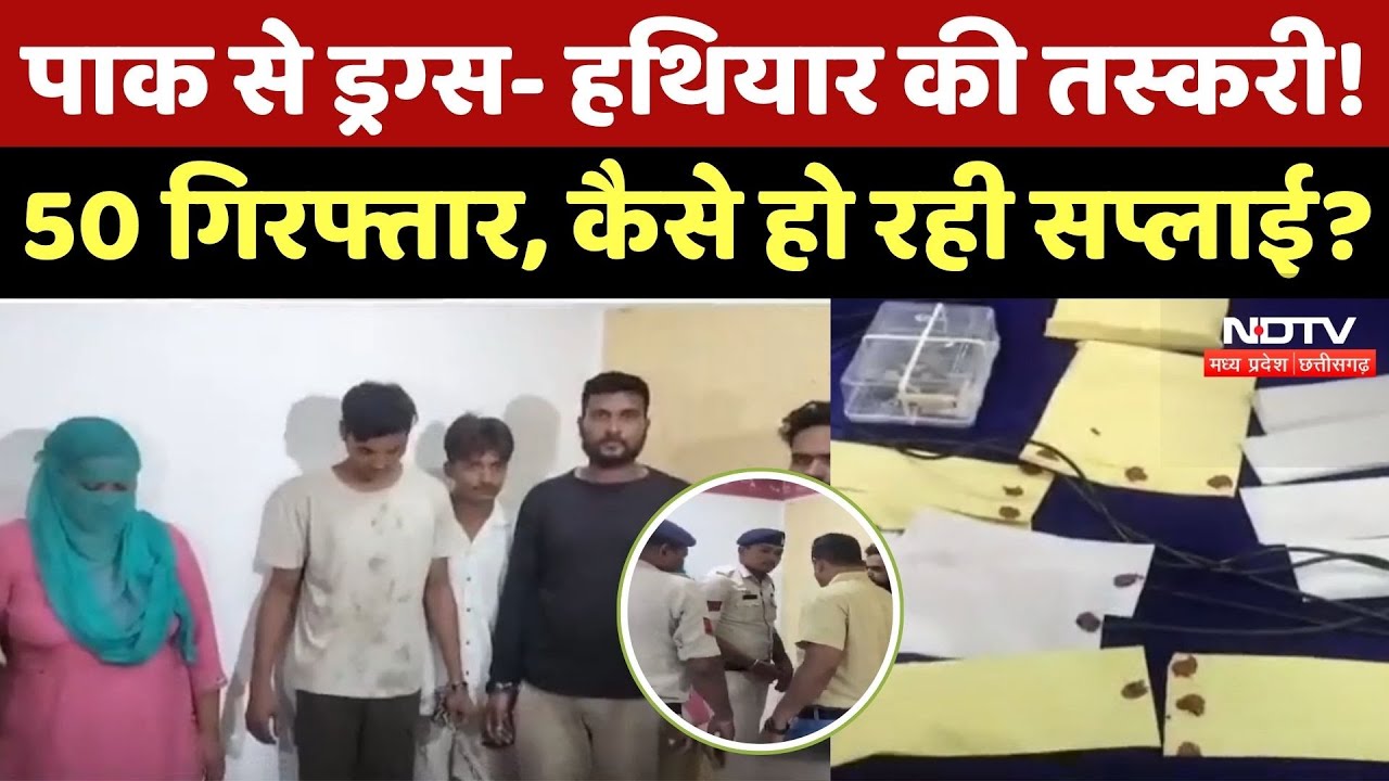Drug Racket: पाक से ड्रग्स- हथियार की तस्करी! 50 गिरफ्तार, कैसे हो रही सप्लाई? Drug Racket: पाक से ड्रग्स- हथियार की तस्करी! 50 गिरफ्तार, कैसे हो रही सप्लाई?