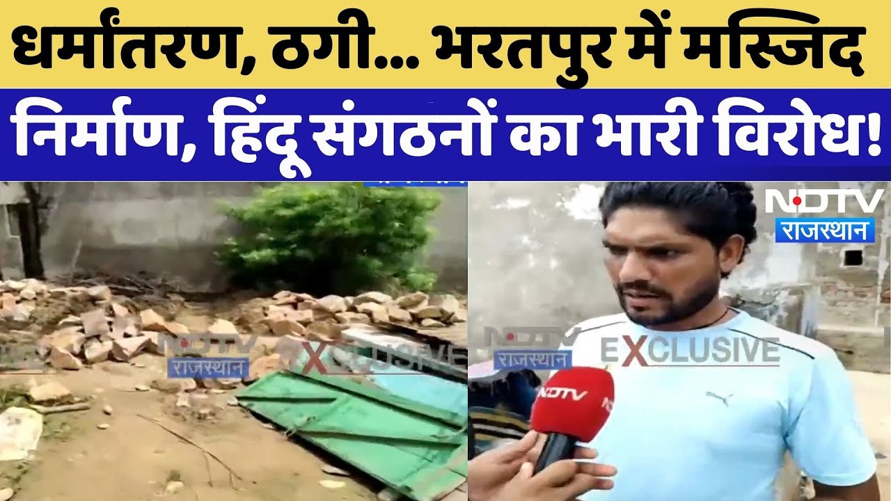 Bharatpur: भरतपुर में मस्जिद निर्माण, Hindu संगठनों का भारी विरोध! | Rajasthan | Religion Conversion Bharatpur: भरतपुर में मस्जिद निर्माण, Hindu संगठनों का भारी विरोध! | Rajasthan | Religion Conversion