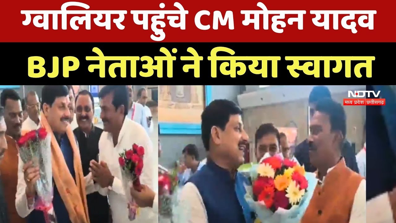 CM Mohan Yadav पहुंचे Gwalior,  BJP नेताओं ने किया स्वागत