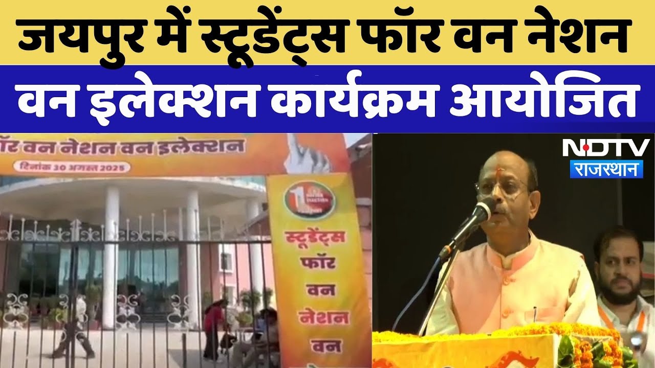 Jaipur में Students for One Nation One Election कार्यक्रम का आयोजन | Rajasthan | Latest