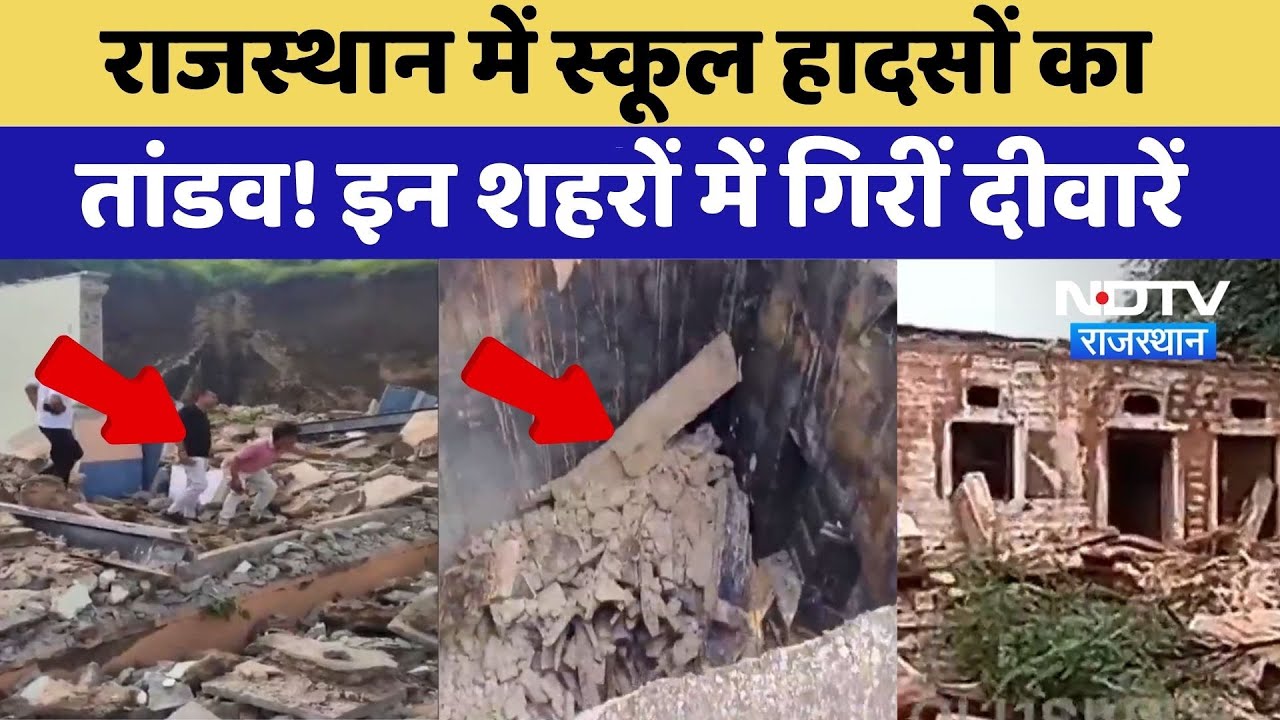 Rajasthan में School Accidents का तांडव,Tonk, Kotputli, Jodhpur में ढहीं दीवारें | Top News Rajasthan में School Accidents का तांडव,Tonk, Kotputli, Jodhpur में ढहीं दीवारें | Top News