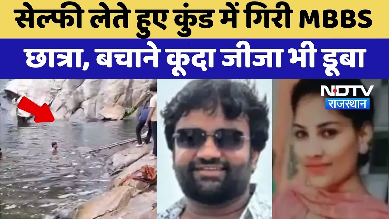Udaipurwati: Selfie लेते हुए कुंड में गिरी MBBS Student, बचाने कूदा जीजा भी डूबा | Tragic Accident
