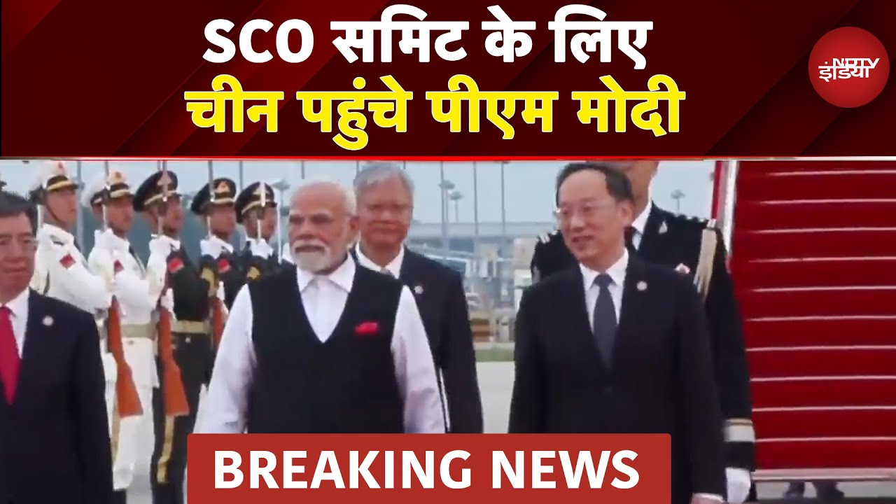 SCO Summit के लिए China पहुंचे PM Modi, Xi Jinping और Putin से होगी मुलाकात