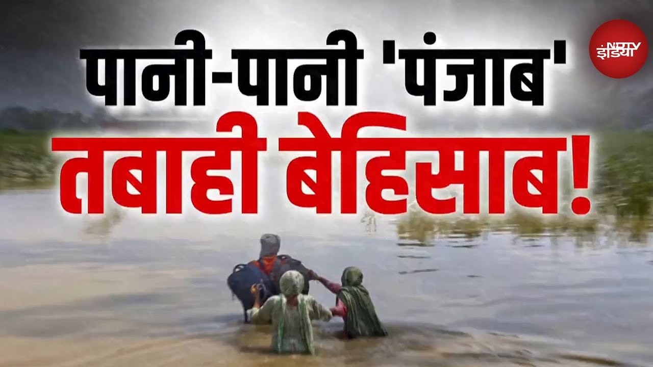 Punjab Floods: पंजाब के अजनाला में बाढ़ का कहर, Ground Report से समझिए ताजा हालात | Weather Update