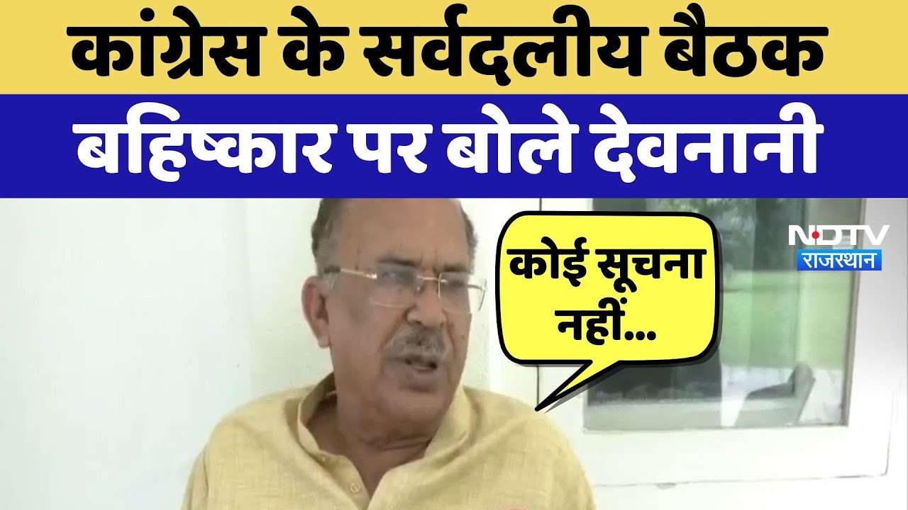 Rajasthan Politics: Congress के सर्वदलीय बैठक बहिष्कार पर बोले Vasudev Devnani | Top News