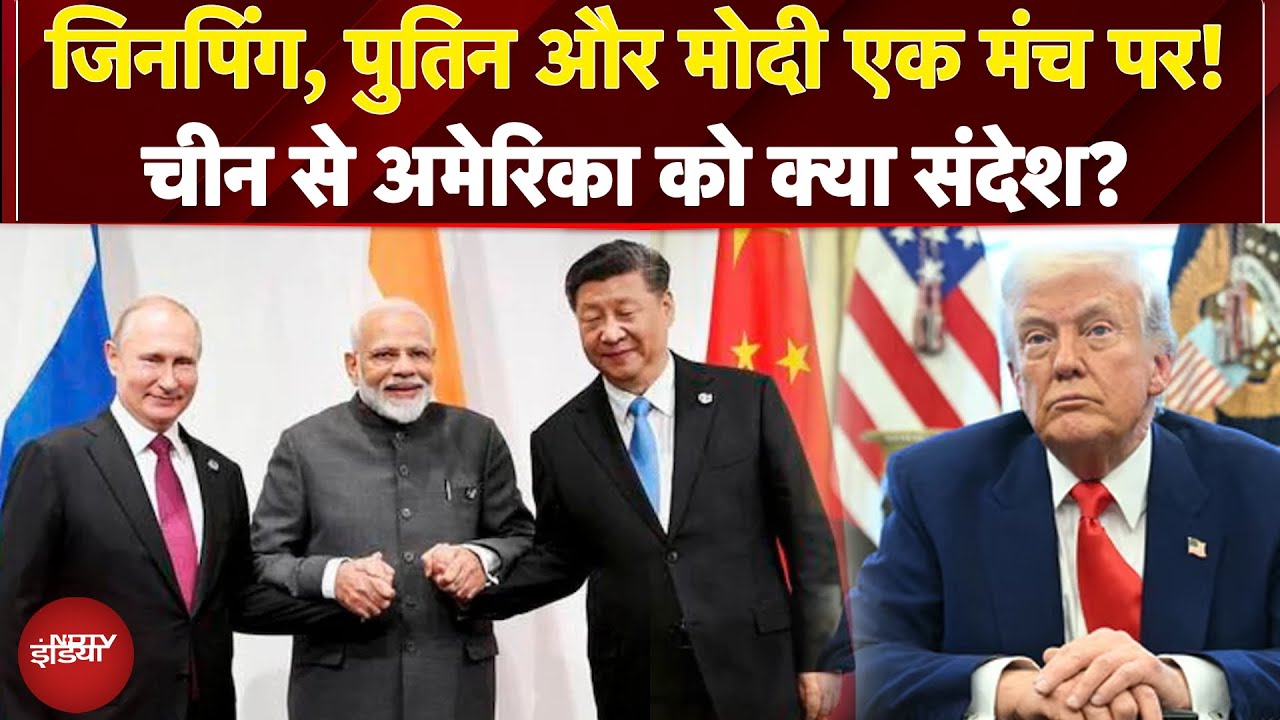 Video: PM Modi China Visit: Jinping, Putin और मोदी एक मंच पर! चीन से America को क्या संदेश? | Trump
