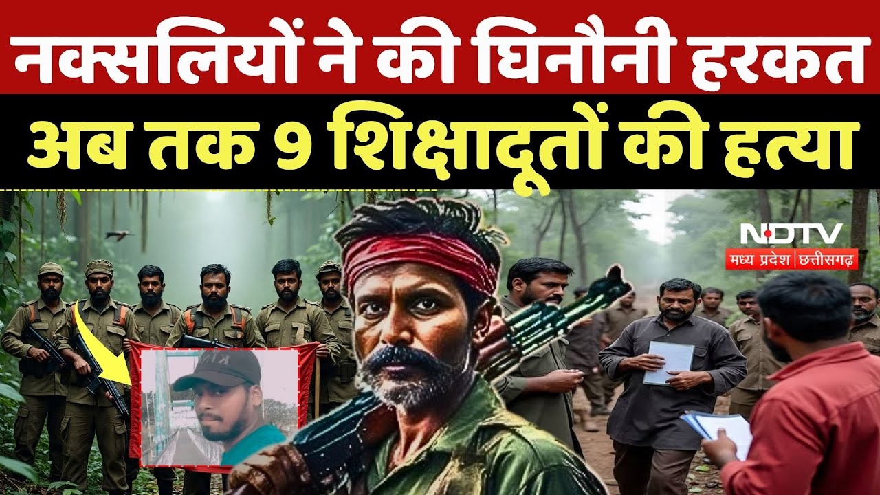 Naxalites Killed Shikshadoot: नक्सलियों ने की घिनौनी हरकत, अब तक 9 शिक्षादूतों की हत्या