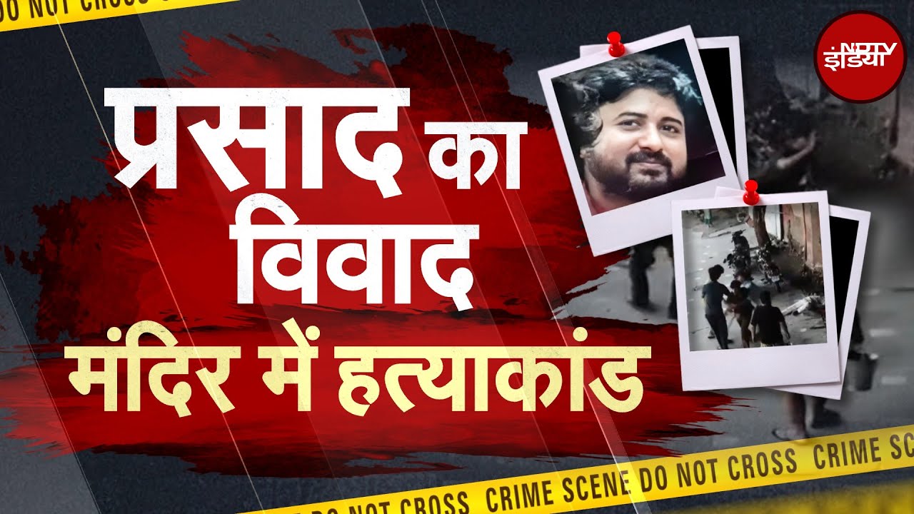Delhi Kalkaji Mandir Murder: चुन्नी-प्रसाद के लिए ले ली जान! | NDTV India