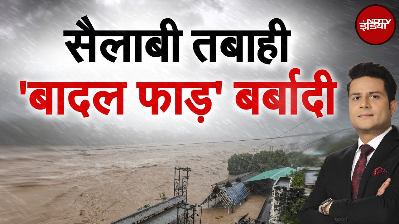 Flash Flood: Uttarakhand में Monsoon का तांडव! Landslides, Cloudburst और बाढ़ से मची भारी तबाही Flash Flood: Uttarakhand में Monsoon का तांडव! Landslides, Cloudburst और बाढ़ से मची भारी तबाही