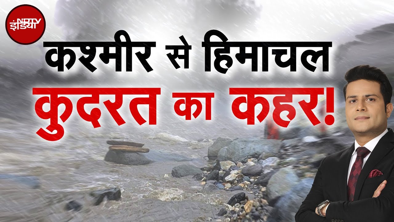 Video: Jammu Kashmir Cloudburst: Ramban में बादल फटने से भारी तबाही! कई लापता, रेस्क्यू ऑपरेशन जारी