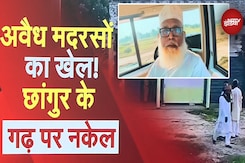 Illegal Madarsa Exposed: UP के Balrampur में अवैध तरीके से चलाए जा रहे मदरसे पर बड़ी कार्रवाई Illegal Madarsa Exposed: UP के Balrampur में अवैध तरीके से चलाए जा रहे मदरसे पर बड़ी कार्रवाई
