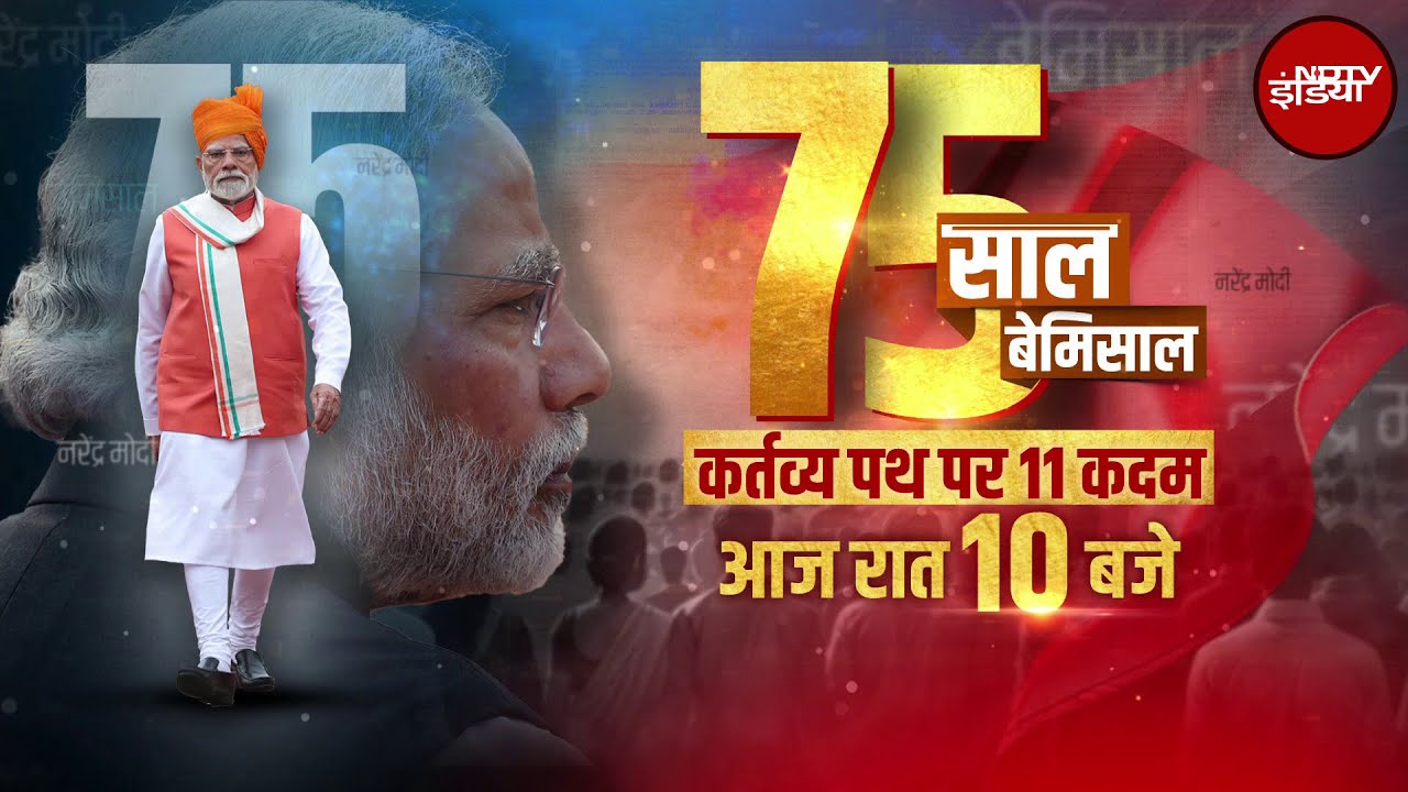 PM Modi के कर्तव्य पथ पर क्या है सबसे अहम 11 कदम? देखिए NDTV पर रात 10:00 बजे Manoj Muntashir के साथ