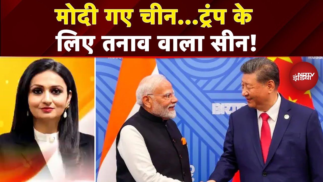 Video: PM Modi China Visit: मोदी-पुतिन-जिनपिंग की मुलाकात...क्या होगी बात?