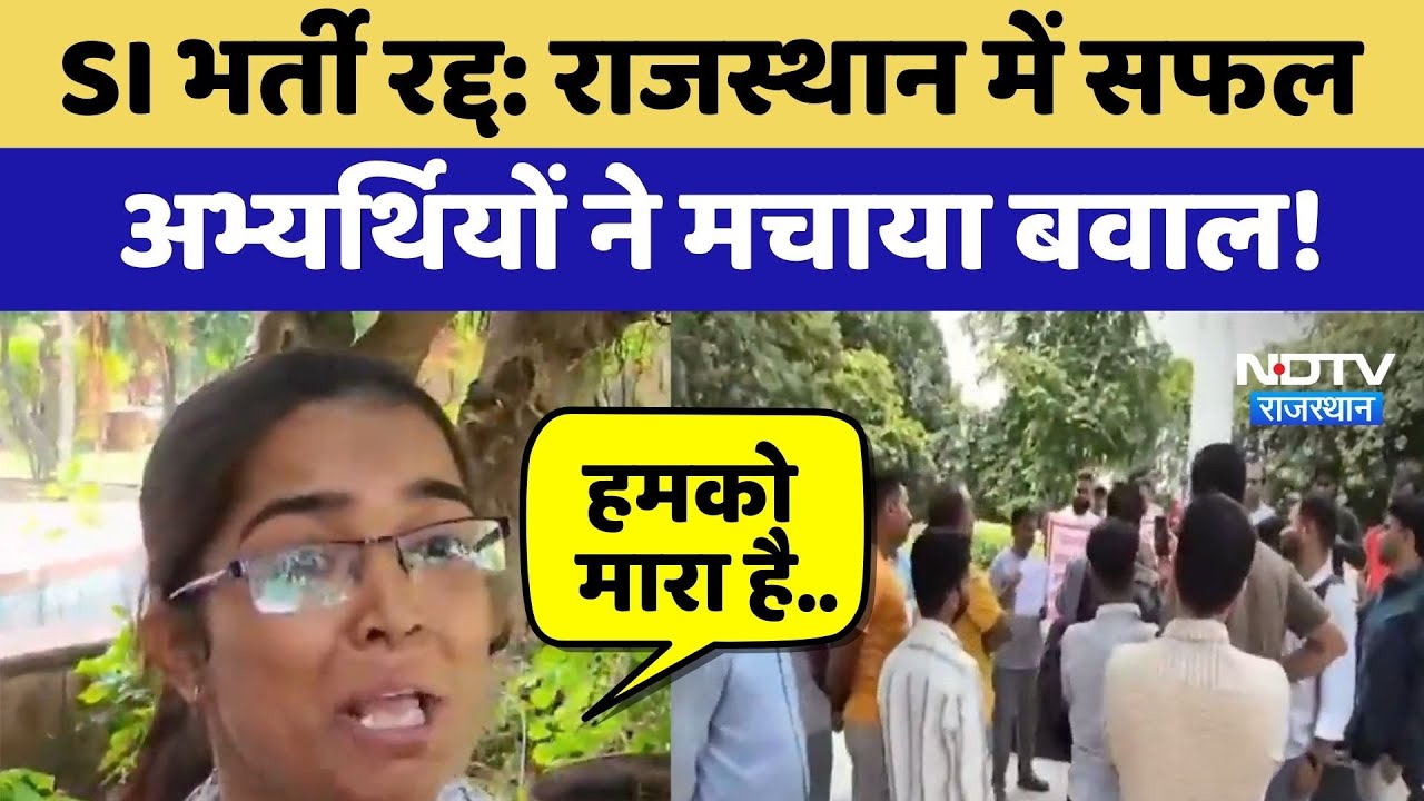 SI Exam 2021 Cancelled: Rajasthan में Successful Candidates ने मचाया बवाल! | Top News