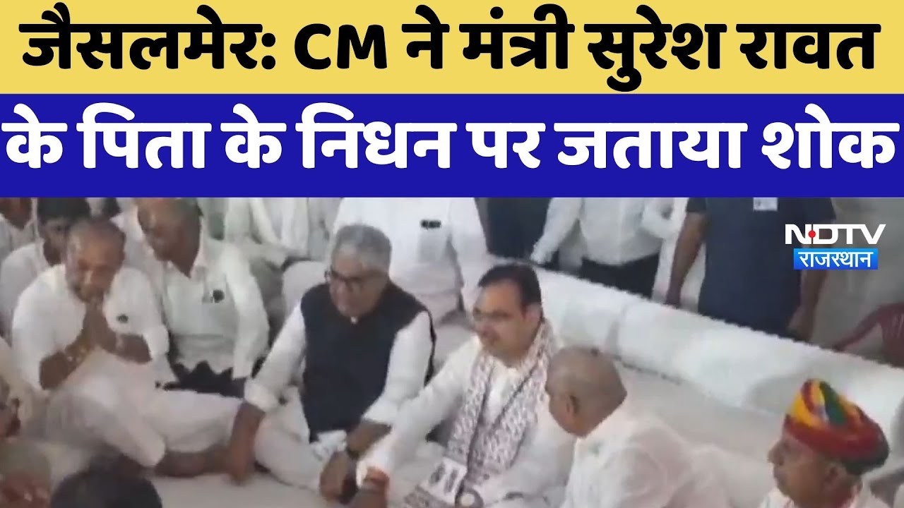 Jaisalmer: CM Bhajanlal ने मंत्री Suresh Singh Rawat के पिता के निधन पर जताया शोक | Top News