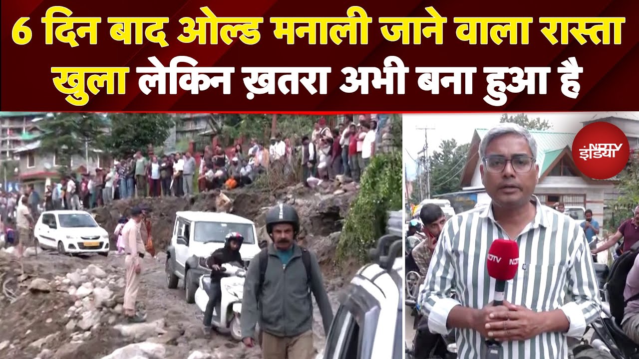 Video : Manali Floods: 6 दिन बाद Chandigarh से Old Manali का रास्ता खुला लेकिन ख़तरा अभी बना हुआ है