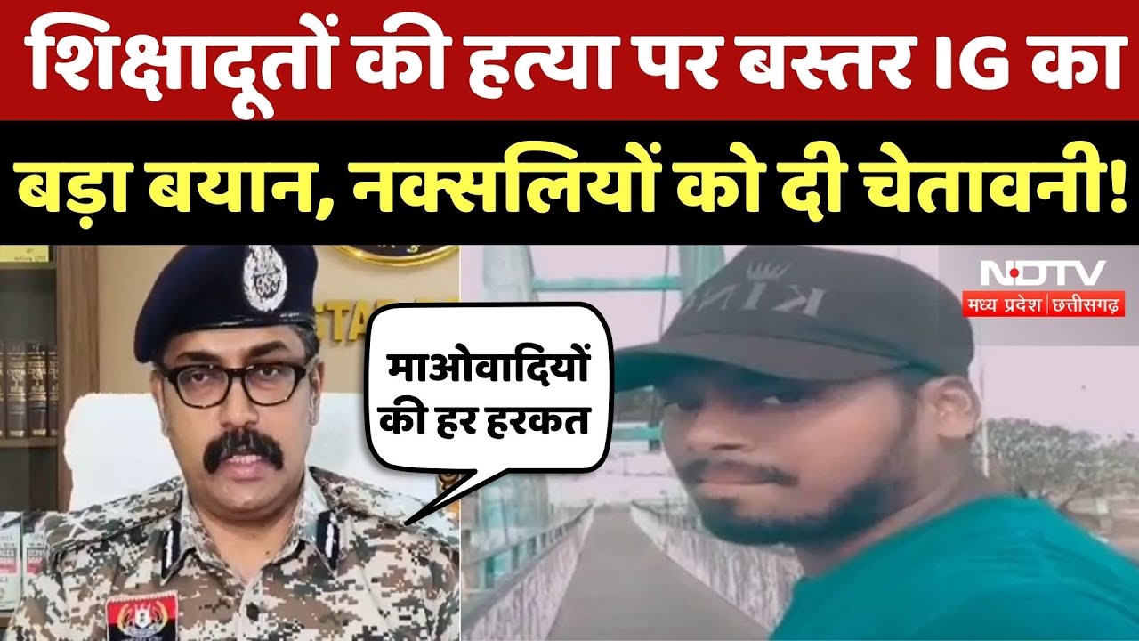 Naxalites Killed Shikshadoot: Bastar IG Sundarraj ने नक्सलियों को दी ये कड़ी चेतावनी! CG News