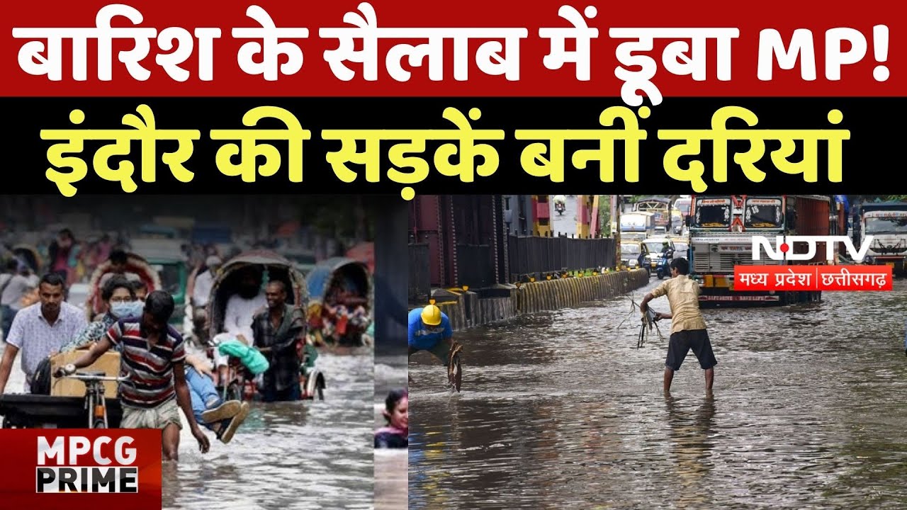 Heavy Rain In MP:बारिश के सैलाब में डूबा MP! इंदौर की सड़कें बनीं दरियां, खरगोन में तबाही