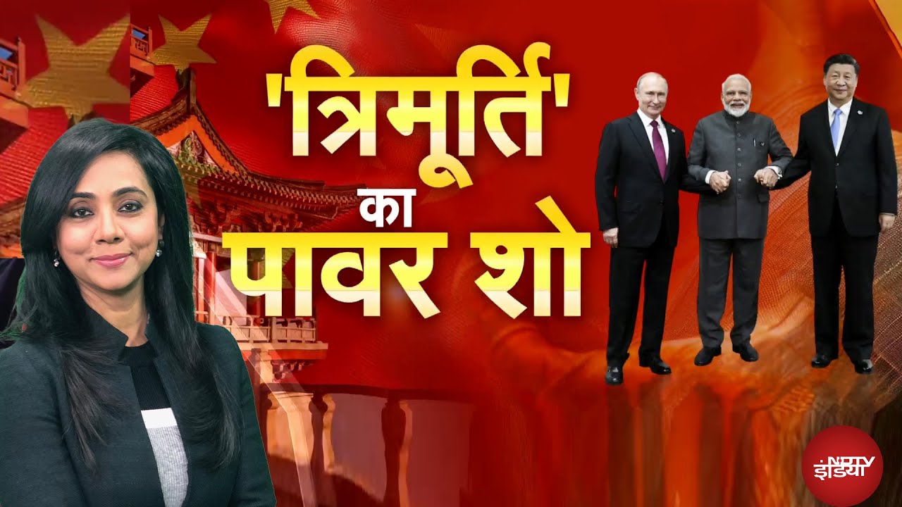 Video: PM Modi China Visit: चीन में 'त्रिमूर्ती' का 'Power Show', Donald Trump को बड़ा संदेश!