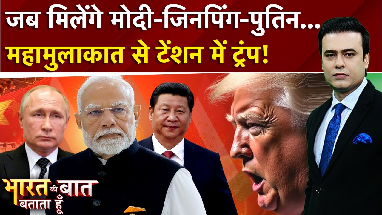 Video: PM Modi In China: Modi-Jinping-Putin...'तिकड़ी' के आगे Trump का सरेंडर? | Bharat Ki Baat Batata Hoon