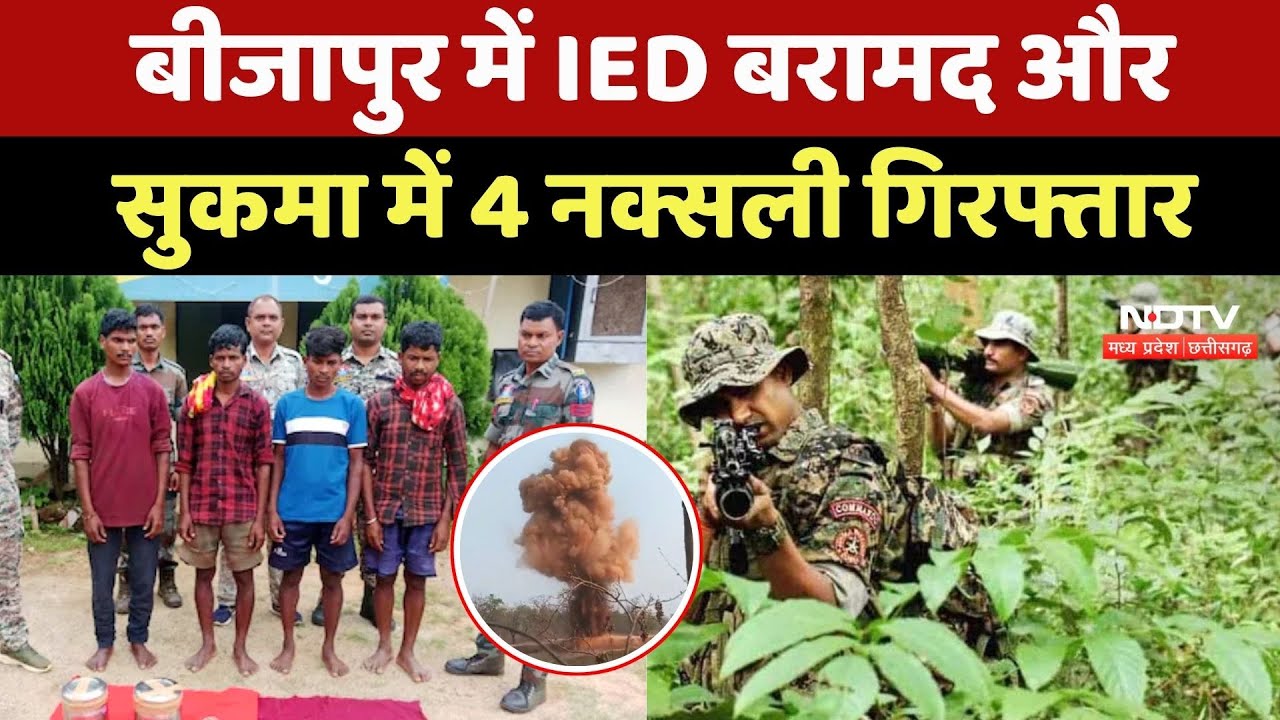 Anti Naxal Operation Bijapur: बीजापुर में IED बरामद और Sukma में 4 नक्सली गिरफ्तार