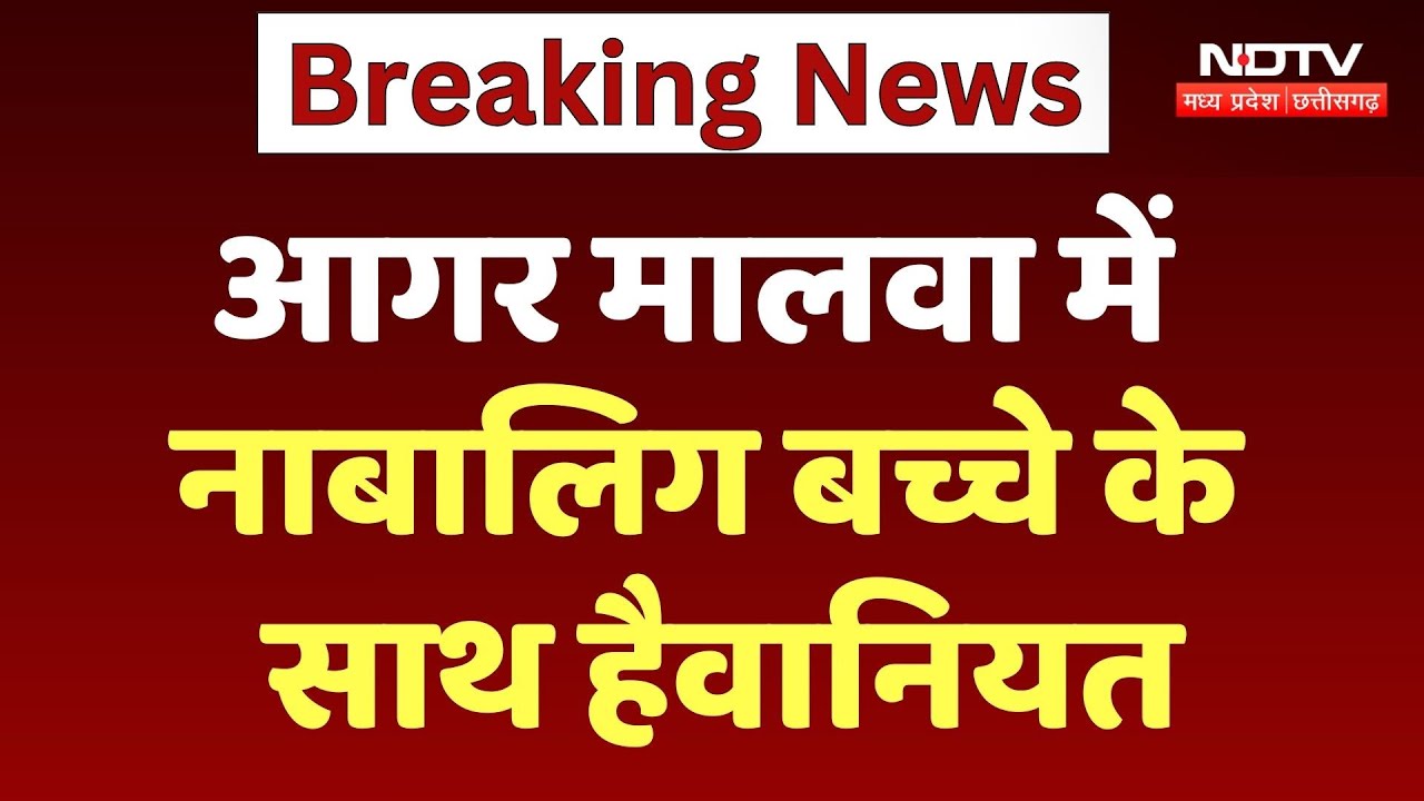 Agar Malwa में नाबालिग बच्चे के साथ हैवानियत