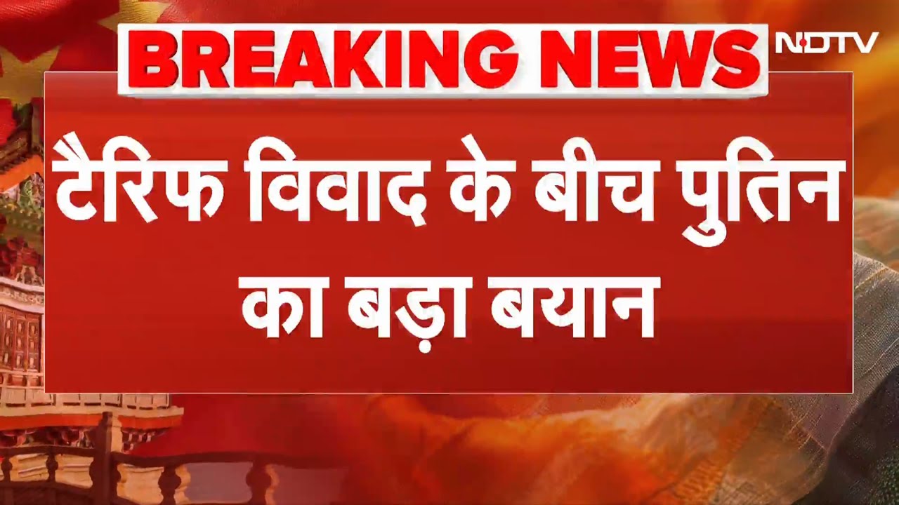Tariff Controversy के बीच Putin का बयान: SCO में समान अवसर और तीसरे पक्ष को निशाना न बनाना चाहिए'