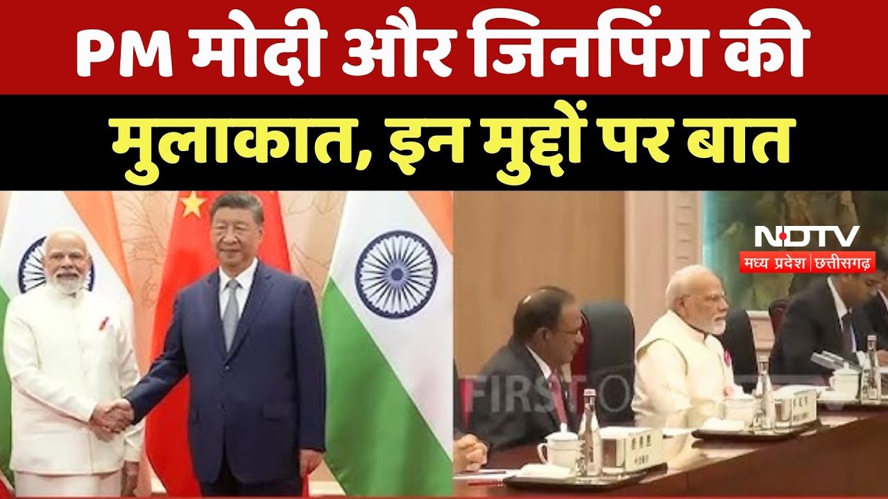 SCO Summit 2025: PM Modi-Jinping की मुलाकात, पूरी दुनिया की टिकी नजर SCO Summit 2025: PM Modi-Jinping की मुलाकात, पूरी दुनिया की टिकी नजर
