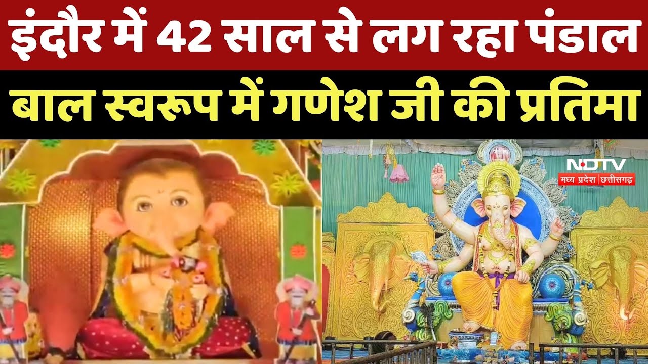 Ganesh Chaturthi 2025: Indore में 42 साल से लग रहा पंडाल, बाल स्वरूप में गणेश जी की प्रतिमा