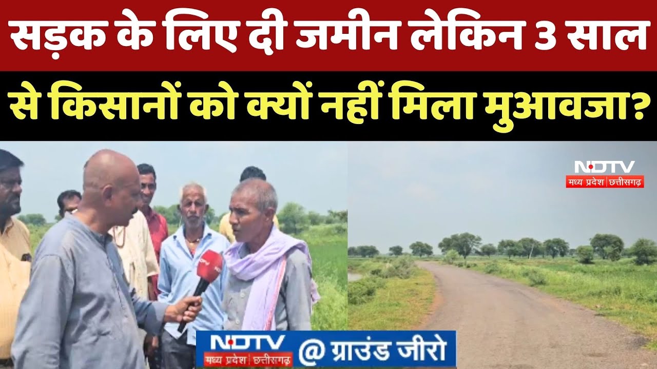 Bemetara में Road के लिए Farmers ने दी जमीन लेकिन 3 साल से क्यों नहीं मिला मुआवजा