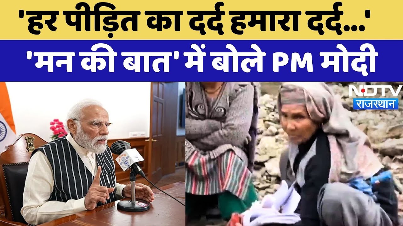 PM Modi Mann Ki Baat: PM Modi ने 'मन की बात' में क्या-क्या कहा? | Landslide | Flood | NDTV Rajasthan