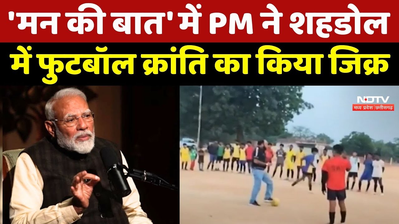 'Mann Ki Baat' में PM ने Shahdol में Football क्रांति का किया जिक्र 'Mann Ki Baat' में PM ने Shahdol में Football क्रांति का किया जिक्र