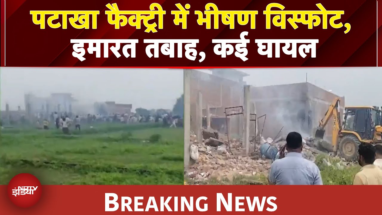Video : UP News: Lucknow में पटाखा फैक्ट्री में भीषण विस्फोट, इमारत तबाह, कई घायल | BREAKING NEWS