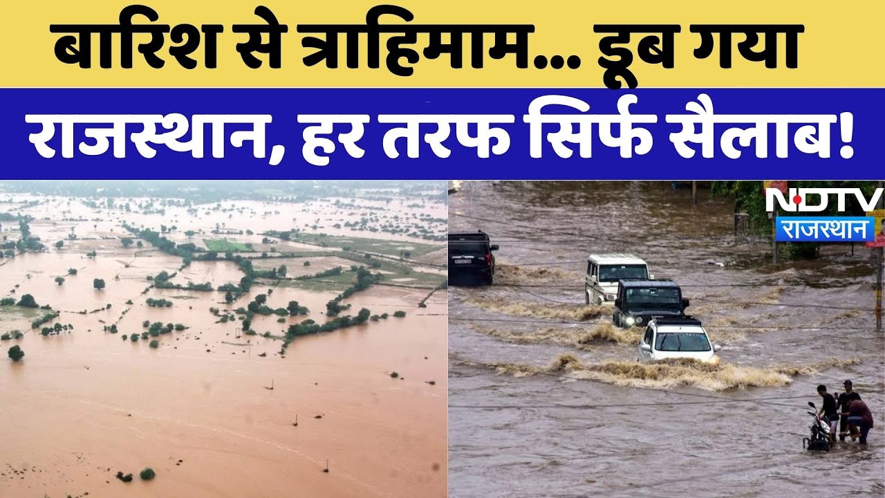 Flood in Rajasthan: बारिश से त्राहिमाम... डूब गया राजस्थान, हर तरफ सिर्फ सैलाब! | Rain | Monsoon Flood in Rajasthan: बारिश से त्राहिमाम... डूब गया राजस्थान, हर तरफ सिर्फ सैलाब! | Rain | Monsoon