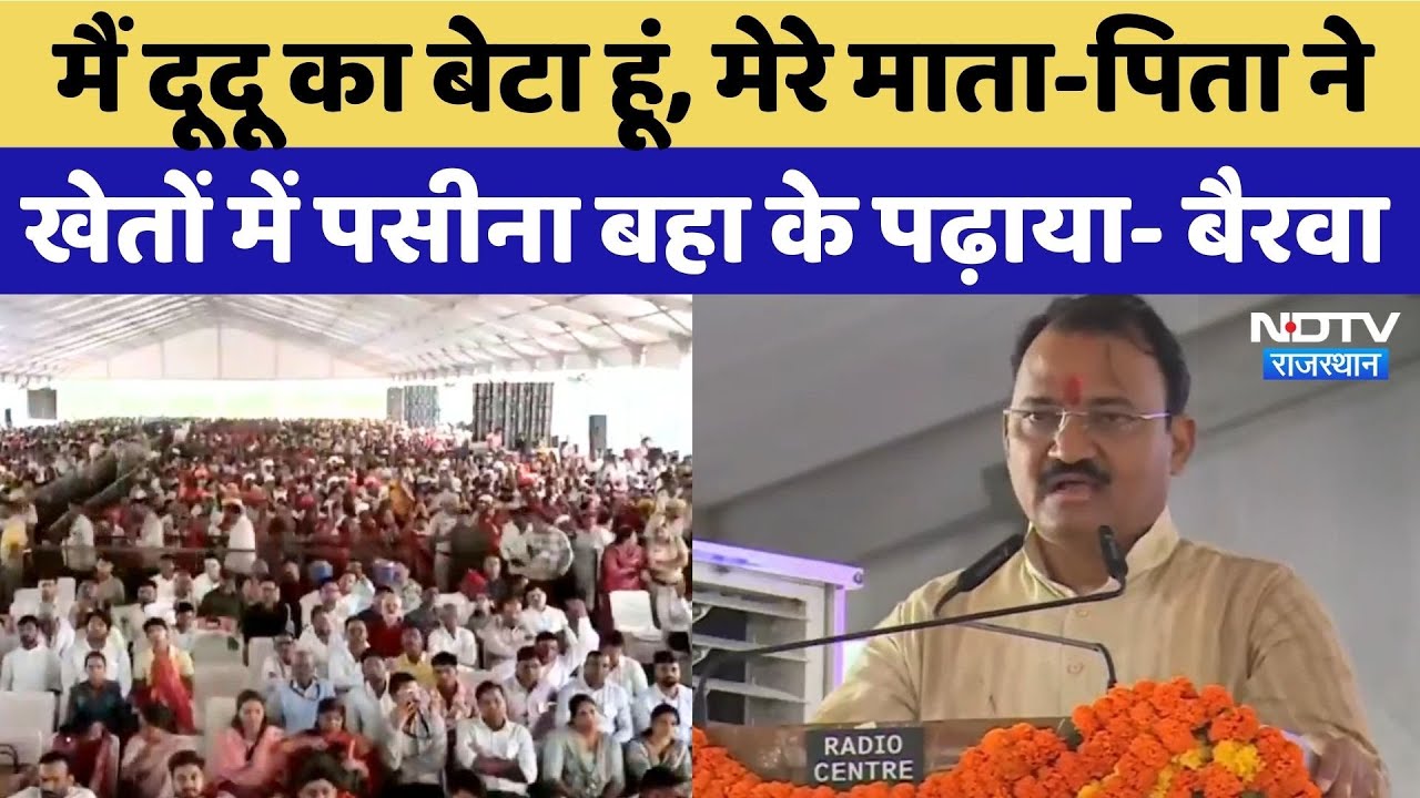 Deputy CM Prem Chand Bairwa का Birthday के दिन Dudu में संबोधन, CM Bhajan Lal Sharma भी रहे मौजूद