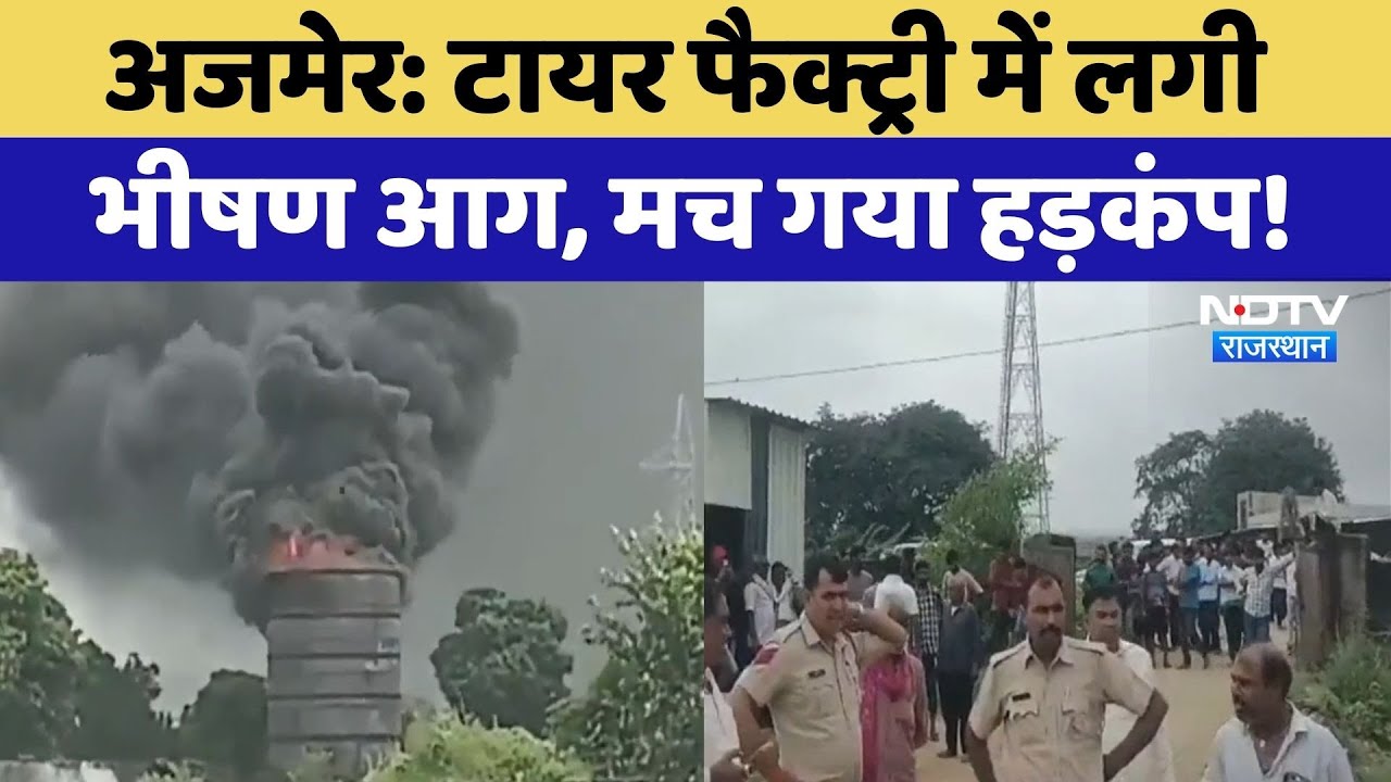 Ajmer Factory Fire: टायर फैक्ट्री में लगी भीषण आग, मच गया हड़कंप! | Top News | Latest News