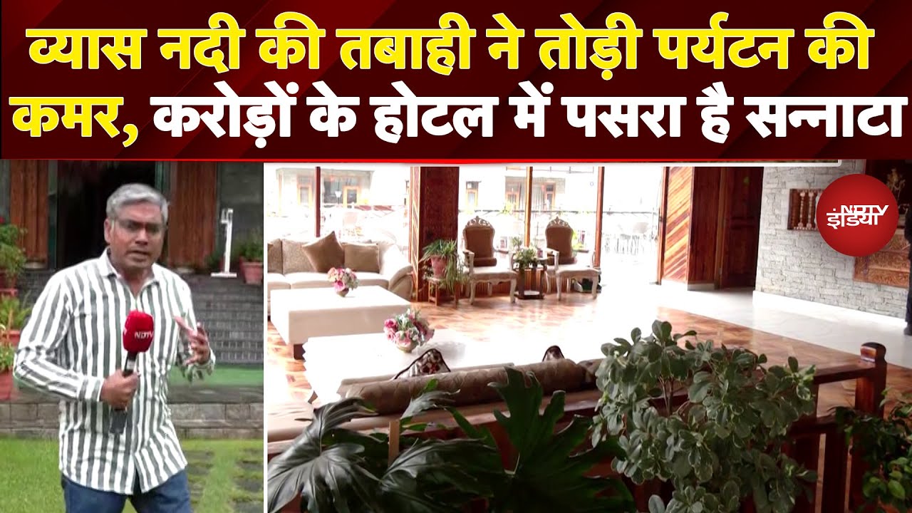 Video: Manali Floods: बारिश के चलते मनाली के 4000 Hotels में पसरा सन्नाटा, Ground Report से समझिए हालात