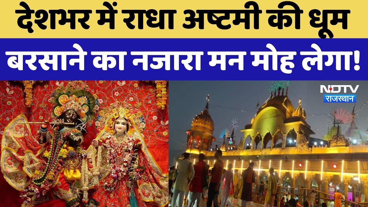 Radha Ashtami 2025: Rajasthan समेत पूरे देश में राधा अष्टमी की धूम, Mathura में दिखा अद्भुत नजारा