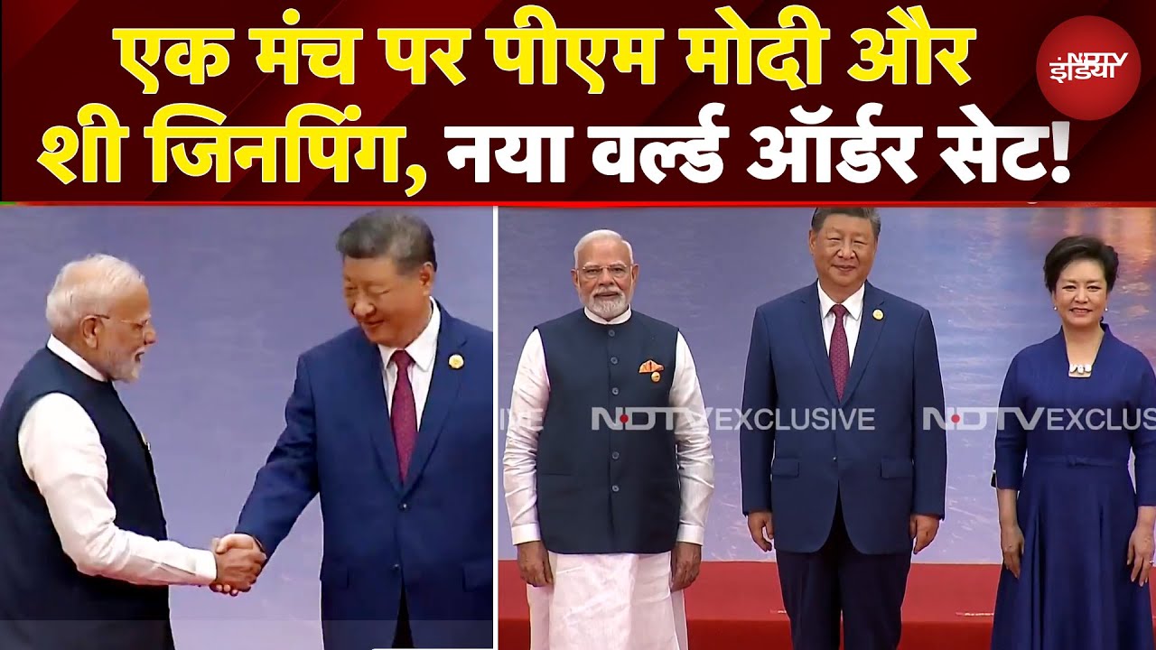 PM Modi China Visit: एक मंच पर साथ आए पीएम मोदी और शी जिनपिंग, दुनिया का नया वर्ल्ड ऑर्डर सेट!