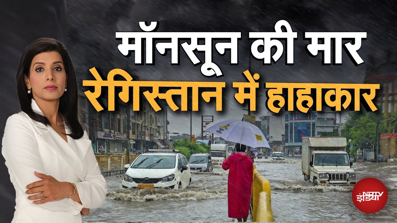 Rajasthan Flood: राजस्थान में मॉनसून का कहर जारी, बाढ़ की वजह से पूरे राज्य में हाहाकार | Weather