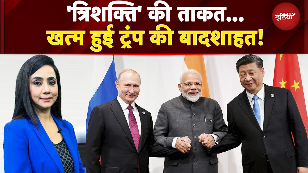 PM Modi China Visit: 'त्रिशक्ति' साथ...Tariff के खिलाफ नया आगाज! | Donald Trump | PM Modi | Putin