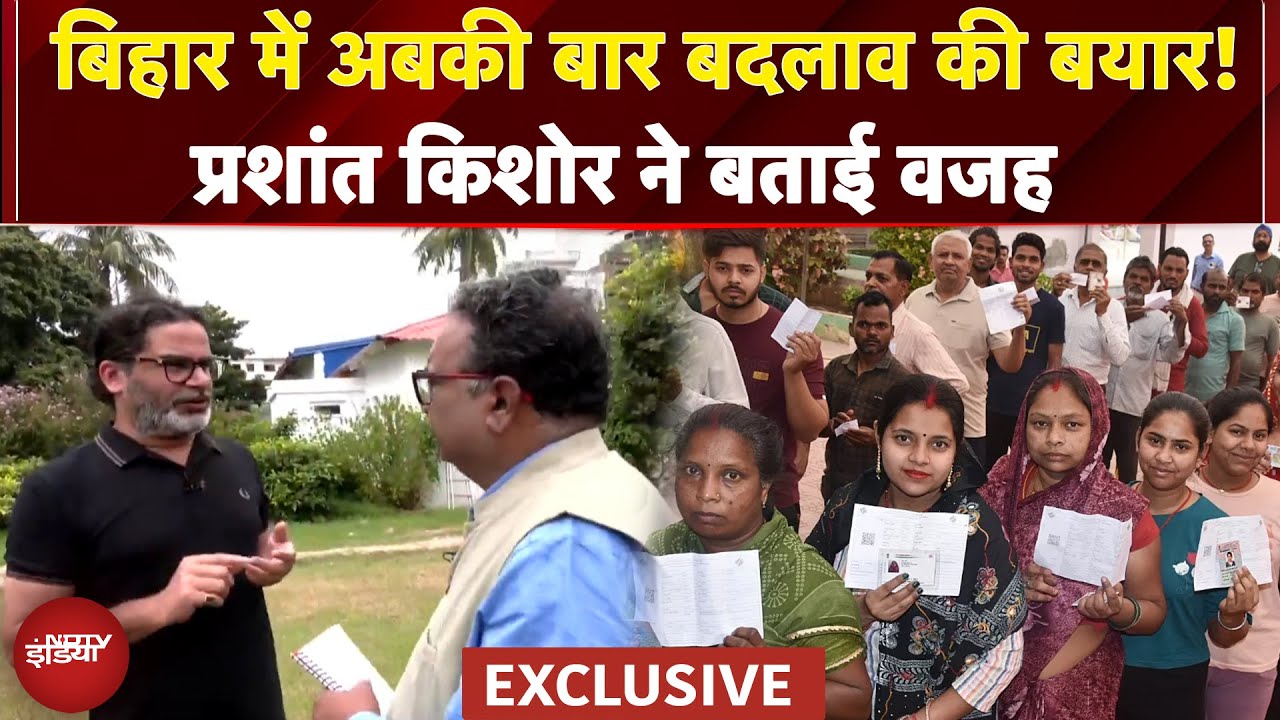 Bihar Election 2025: बिहार में अबकी बार बदलाव की बयार! Prashant Kishore ने बताई वजह