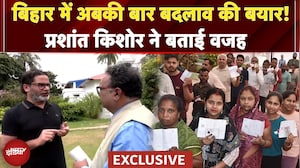 Bihar Election 2025: बिहार में अबकी बार बदलाव की बयार! Prashant Kishore ने बताई वजह